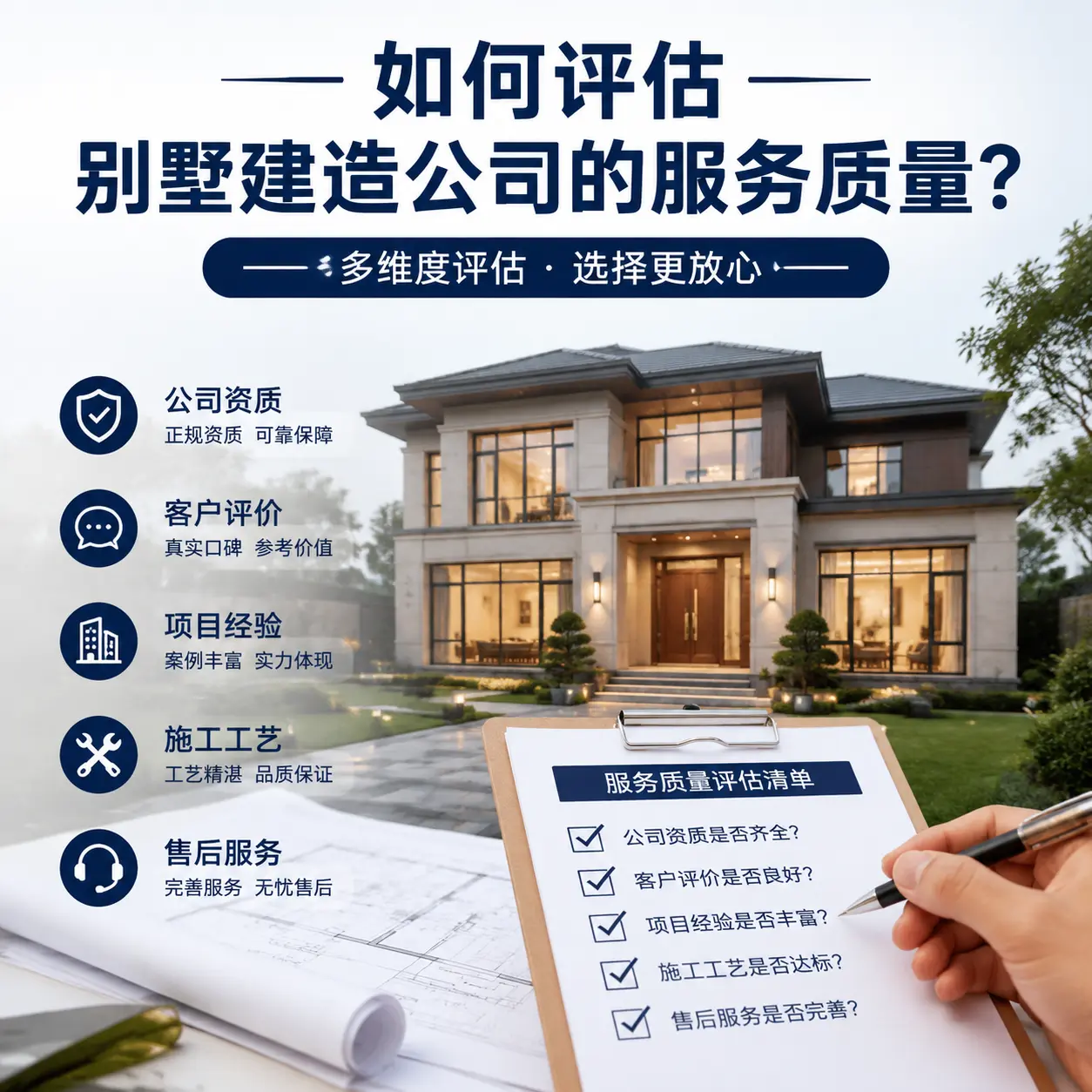 如何评估 德江 别墅建造公司的服务质量？