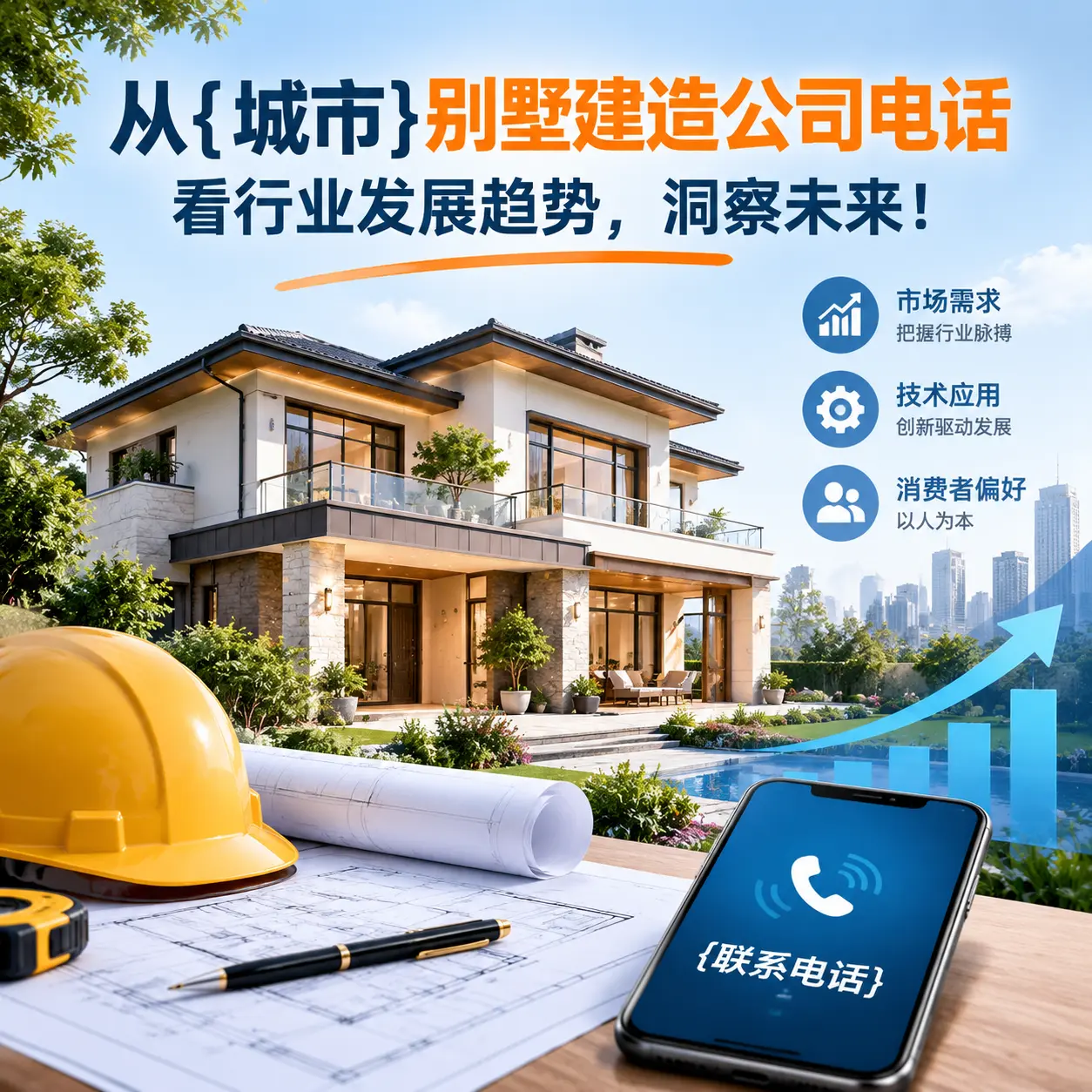 从德江别墅建造公司电话看行业发展趋势，洞察未来！