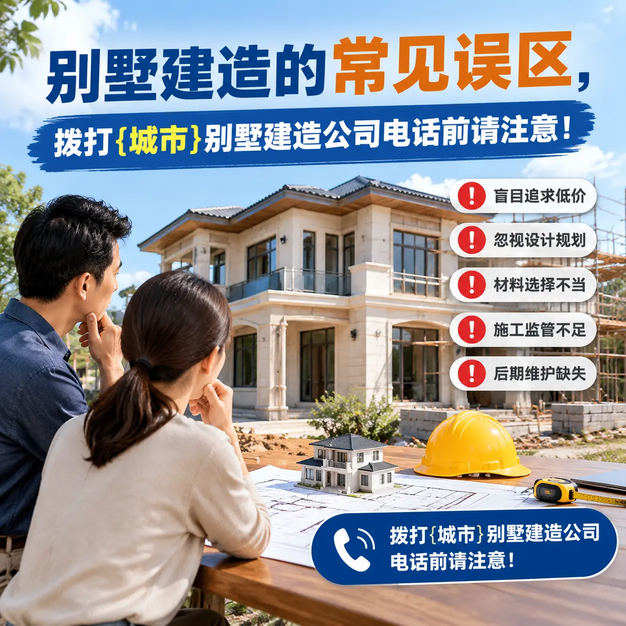 别墅建造的常见误区,拨打德江别墅建造公司电话前请注意!