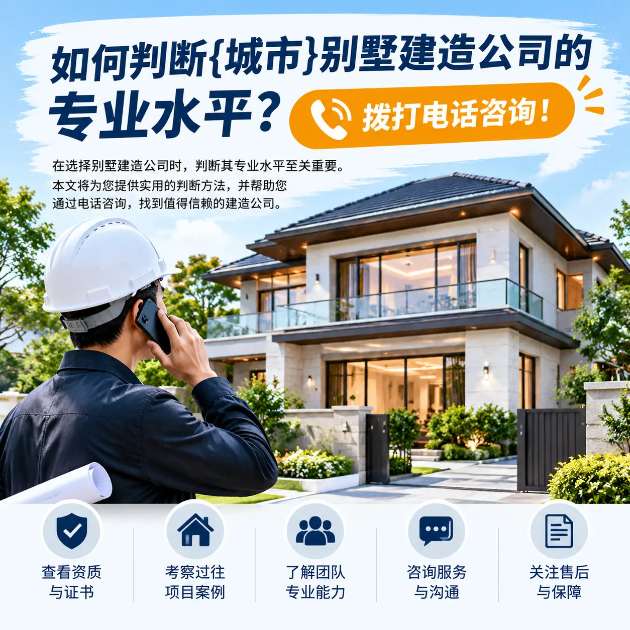 如何判断德江别墅建造公司的专业水平?拨打电话咨询!